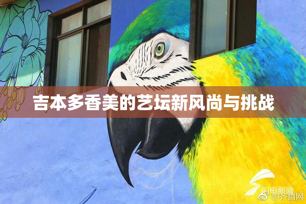 吉本多香美的艺坛新风尚与挑战