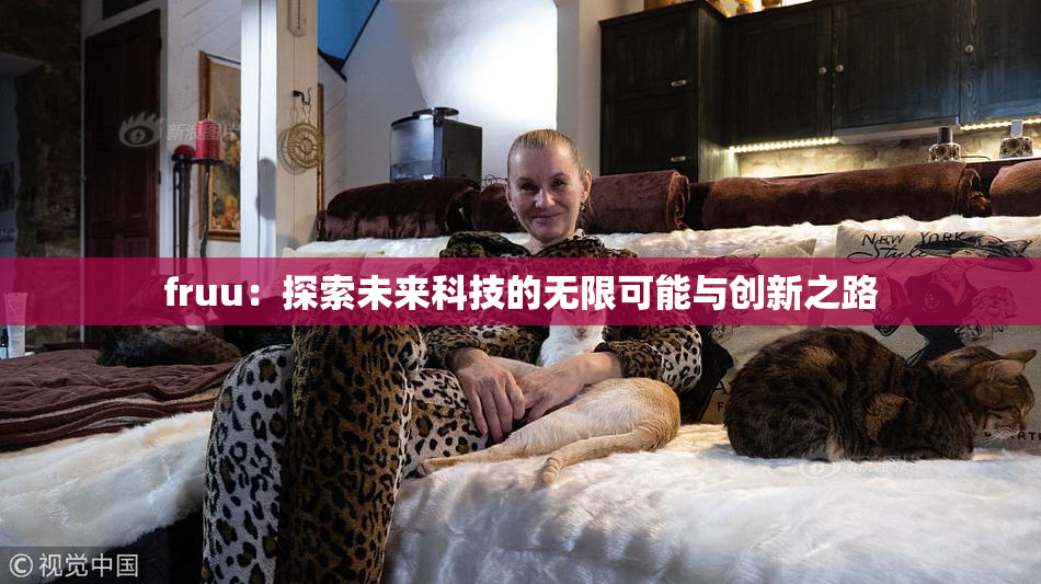 fruu：探索未来科技的无限可能与创新之路
