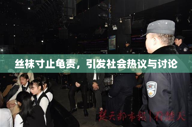 丝袜寸止龟责，引发社会热议与讨论