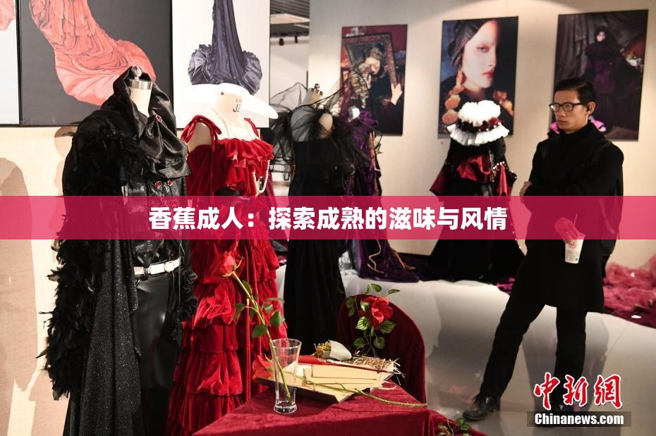 香蕉成人：探索成熟的滋味与风情