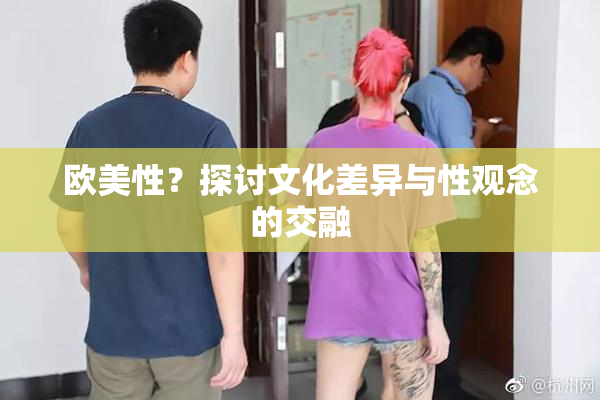 欧美性？探讨文化差异与性观念的交融