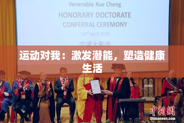 运动对我：激发潜能，塑造健康生活