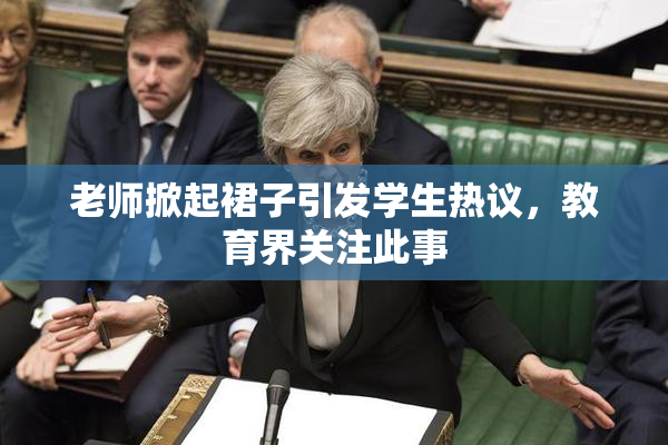 老师掀起裙子引发学生热议，教育界关注此事