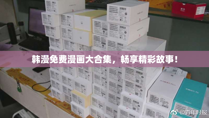 韩漫免费漫画大合集，畅享精彩故事！