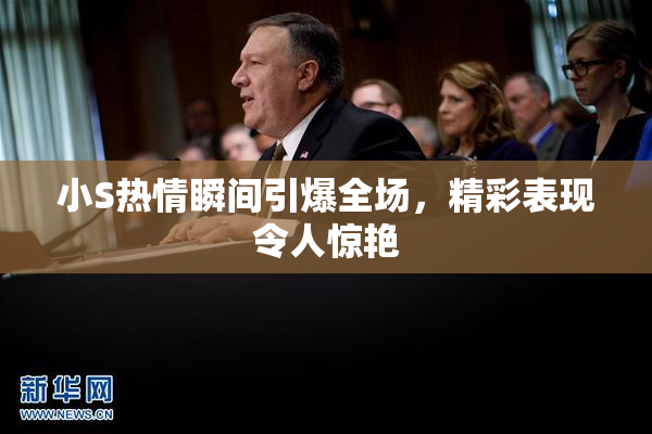 小S热情瞬间引爆全场，精彩表现令人惊艳