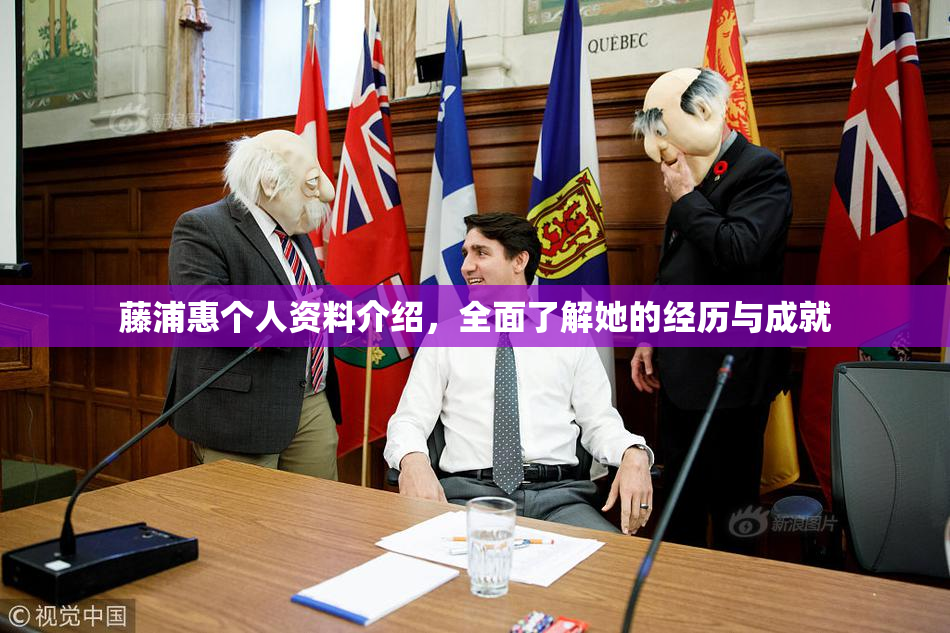 藤浦惠个人资料介绍，全面了解她的经历与成就