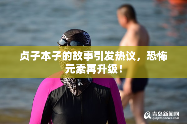 贞子本子的故事引发热议，恐怖元素再升级！