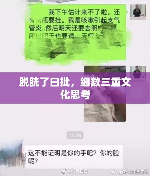 脱胱了曰批，细数三重文化思考