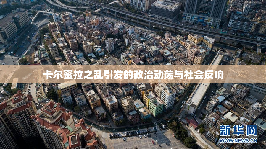 卡尔蜜拉之乱引发的政治动荡与社会反响