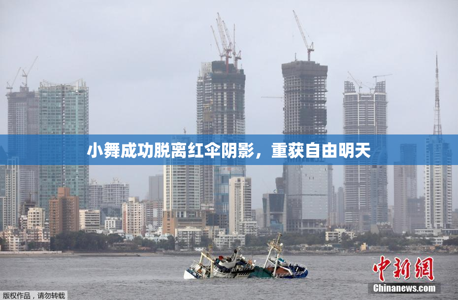 小舞成功脱离红伞阴影，重获自由明天