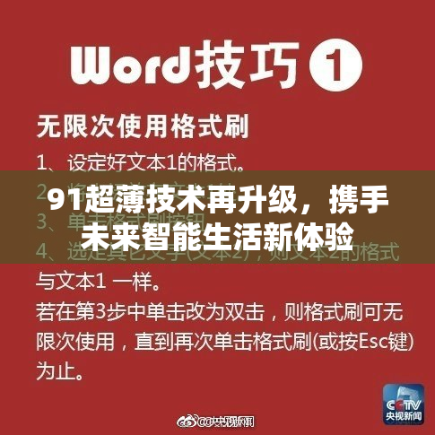91超薄技术再升级，携手未来智能生活新体验