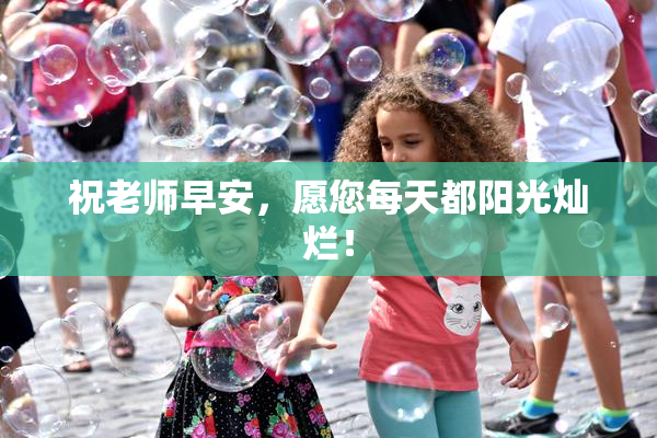 祝老师早安，愿您每天都阳光灿烂！