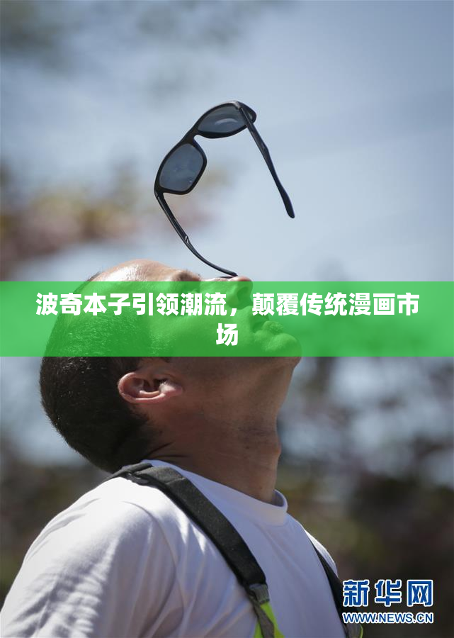 波奇本子引领潮流，颠覆传统漫画市场