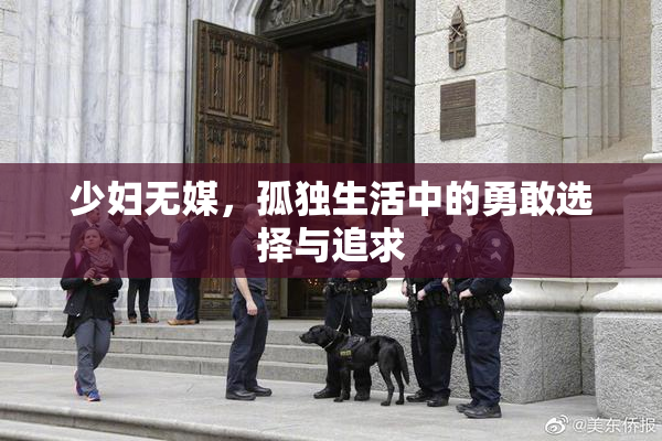 少妇无媒，孤独生活中的勇敢选择与追求