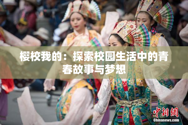 樱校我的：探索校园生活中的青春故事与梦想