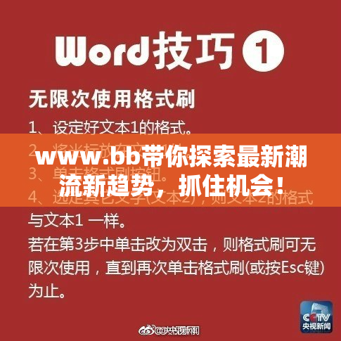 www.bb带你探索最新潮流新趋势，抓住机会！