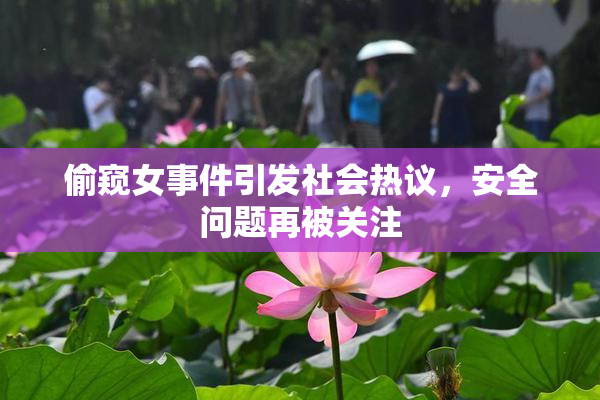 偷窥女事件引发社会热议，安全问题再被关注