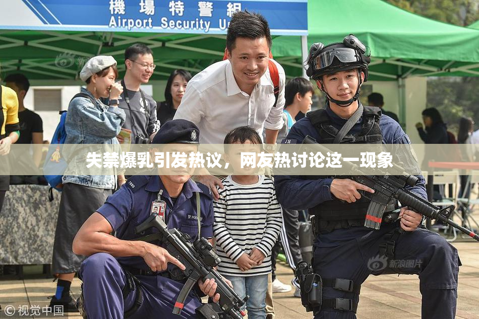 失禁爆乳引发热议，网友热讨论这一现象
