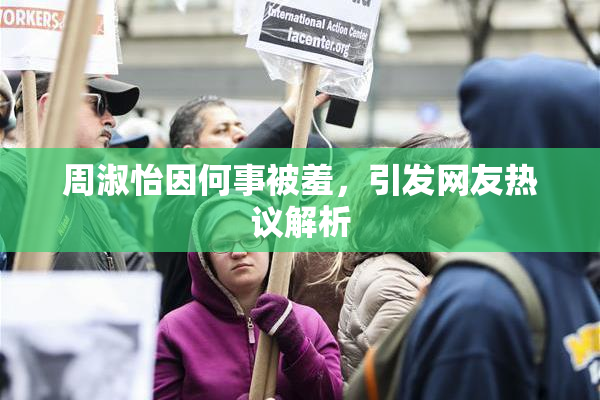 周淑怡因何事被羞，引发网友热议解析