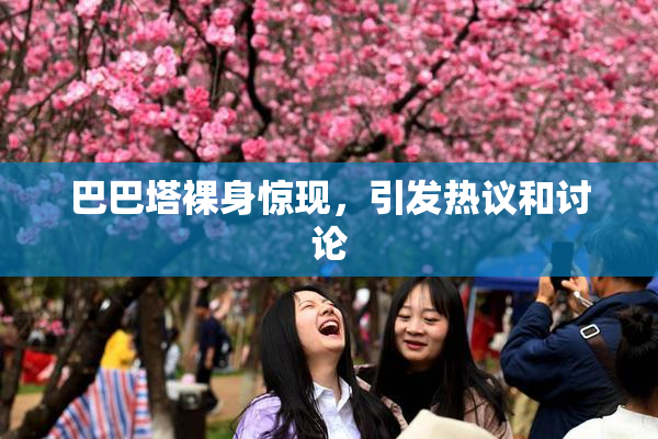巴巴塔裸身惊现，引发热议和讨论