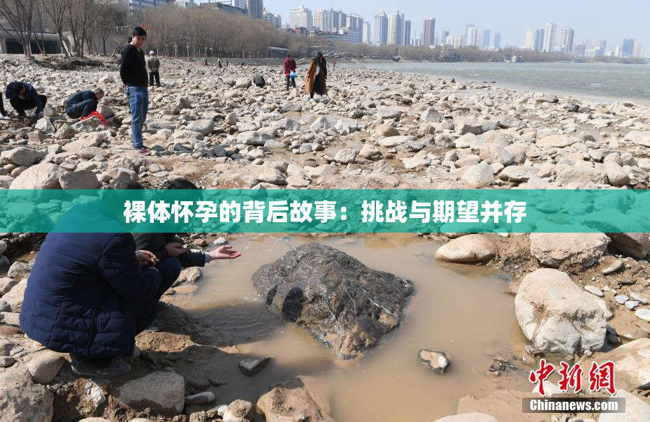 裸体怀孕的背后故事：挑战与期望并存
