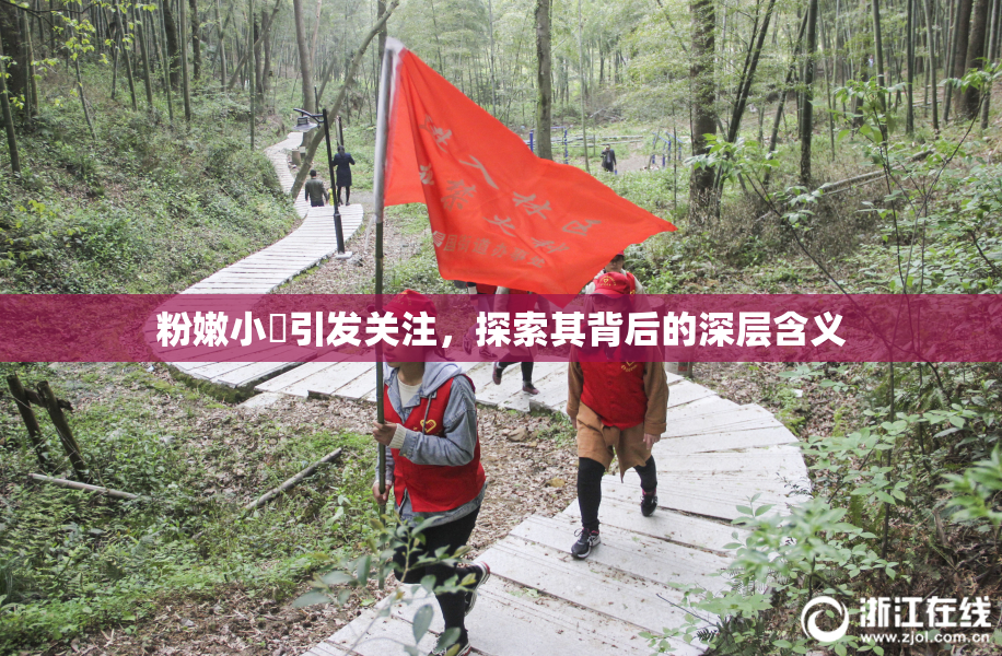 粉嫩小泬引发关注，探索其背后的深层含义
