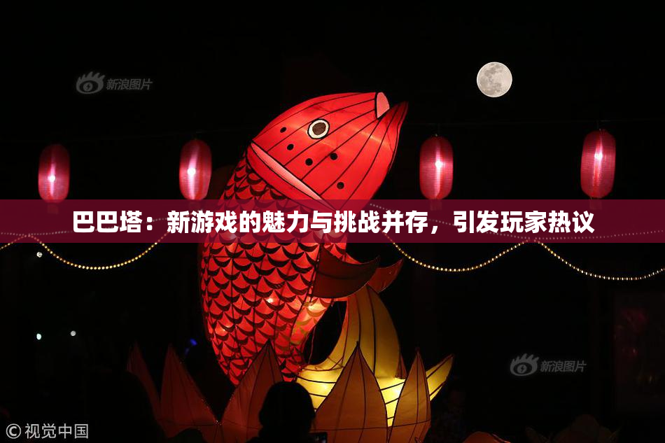 巴巴塔：新游戏的魅力与挑战并存，引发玩家热议