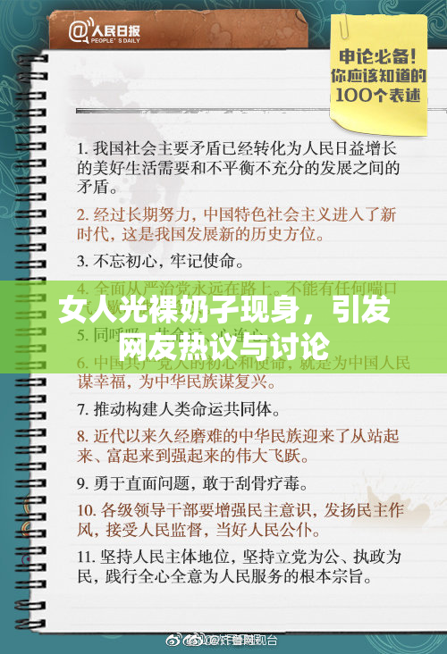 女人光裸奶孑现身，引发网友热议与讨论
