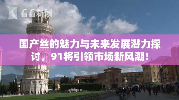 国产丝的魅力与未来发展潜力探讨，91将引领市场新风潮！