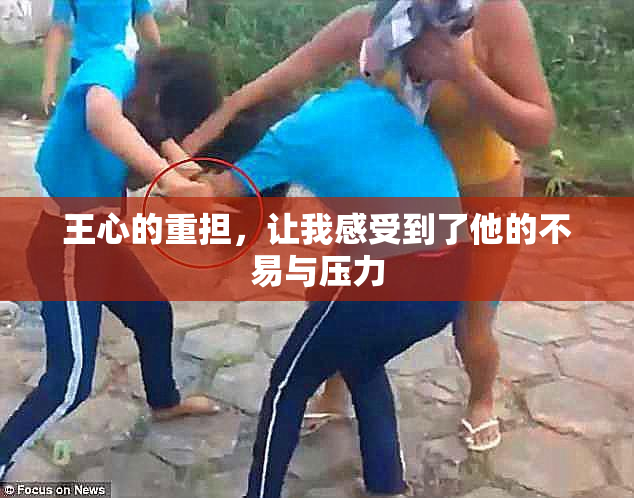 王心的重担，让我感受到了他的不易与压力
