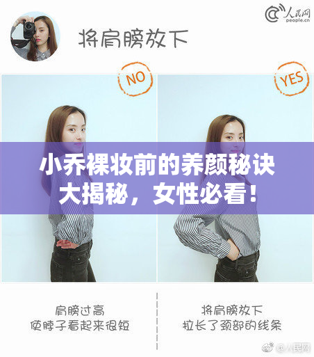 小乔裸妆前的养颜秘诀大揭秘，女性必看！