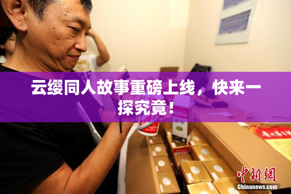 云缨同人故事重磅上线，快来一探究竟！