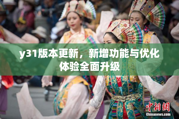 y31版本更新，新增功能与优化体验全面升级