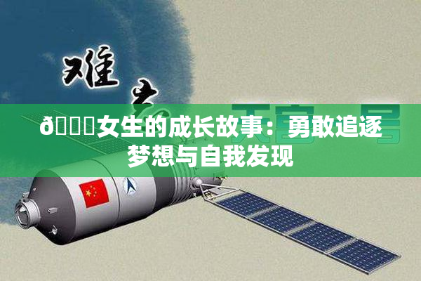 🔞女生的成长故事：勇敢追逐梦想与自我发现