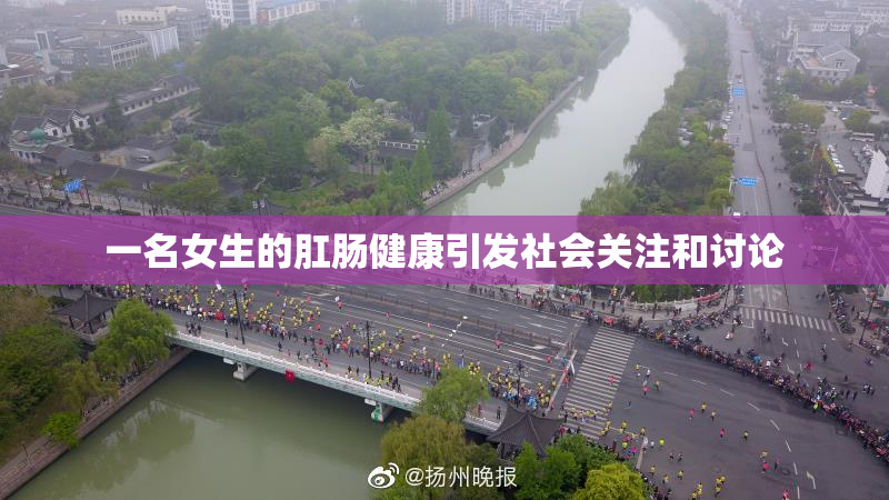 一名女生的肛肠健康引发社会关注和讨论