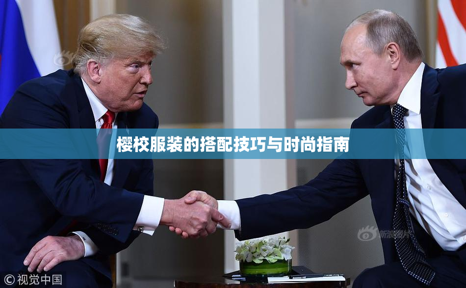 樱校服装的搭配技巧与时尚指南