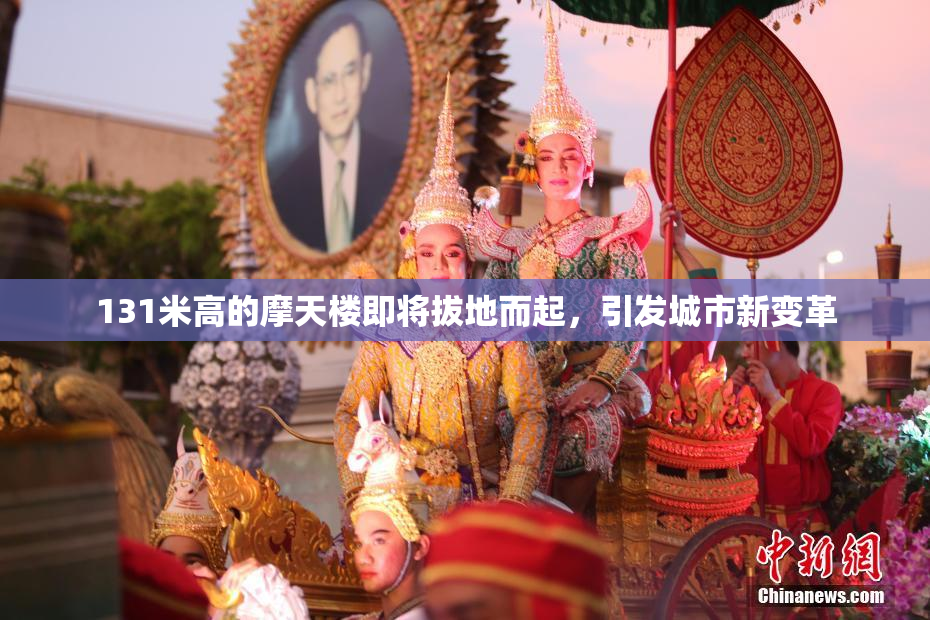 131米高的摩天楼即将拔地而起，引发城市新变革