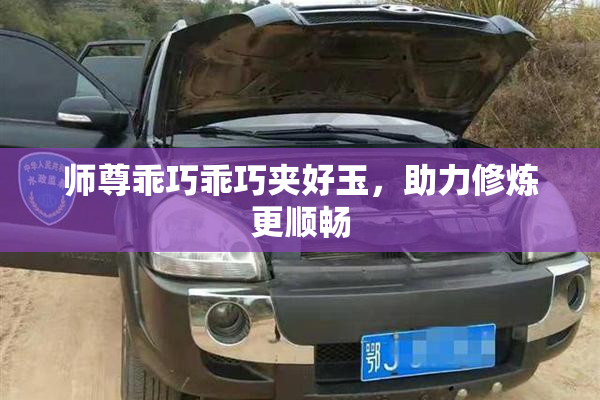 师尊乖巧乖巧夹好玉，助力修炼更顺畅