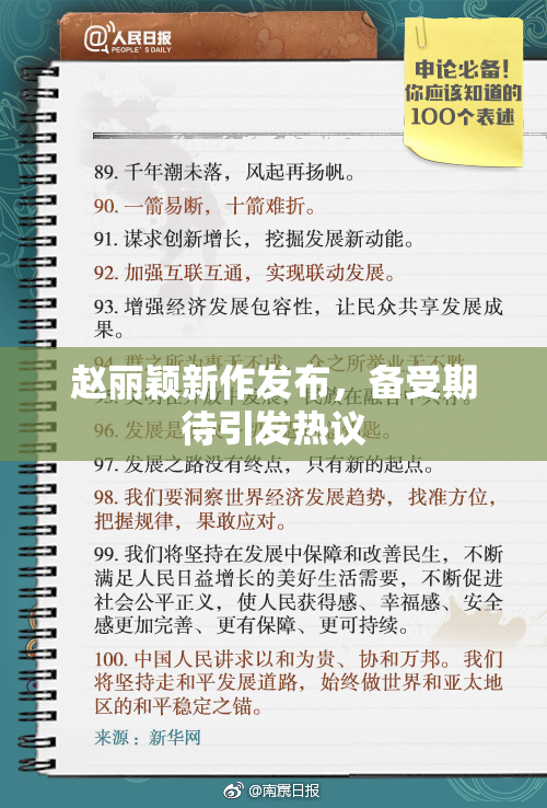 赵丽颖新作发布，备受期待引发热议