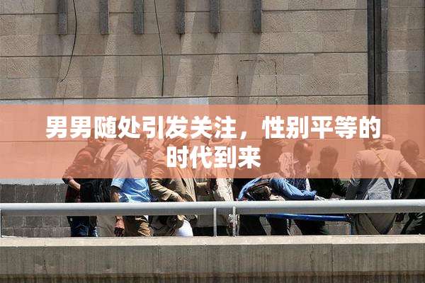 男男随处引发关注，性别平等的时代到来