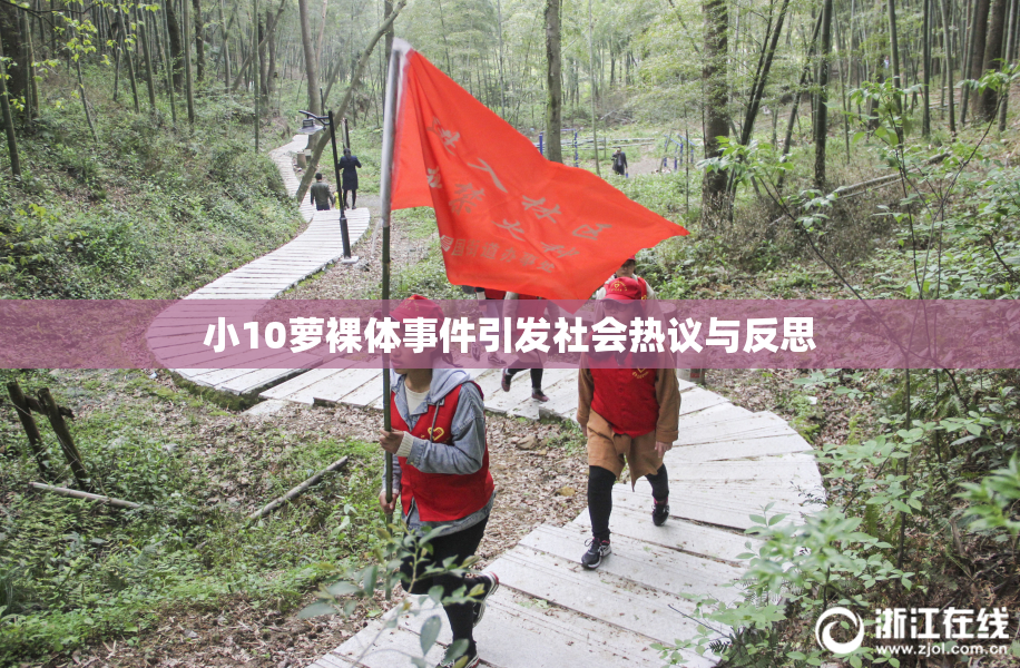 小10萝裸体事件引发社会热议与反思