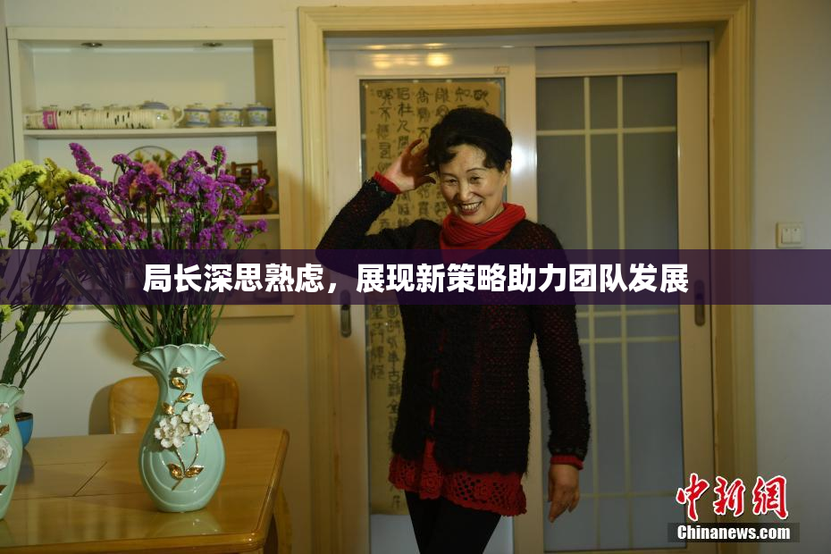 局长深思熟虑，展现新策略助力团队发展