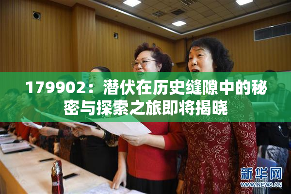 179902：潜伏在历史缝隙中的秘密与探索之旅即将揭晓