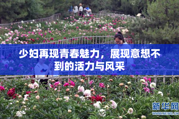 少妇再现青春魅力，展现意想不到的活力与风采
