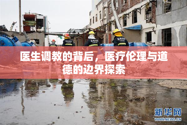 医生调教的背后，医疗伦理与道德的边界探索