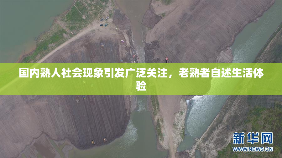 国内熟人社会现象引发广泛关注，老熟者自述生活体验