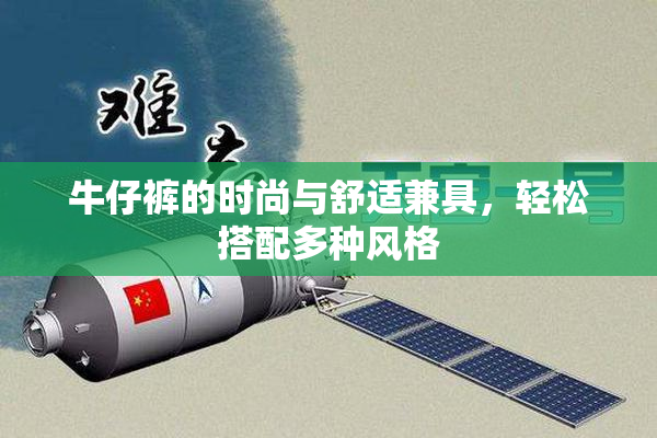 牛仔裤的时尚与舒适兼具，轻松搭配多种风格