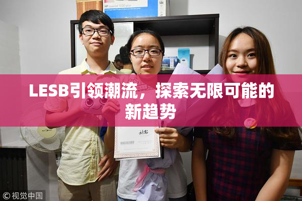 LESB引领潮流，探索无限可能的新趋势