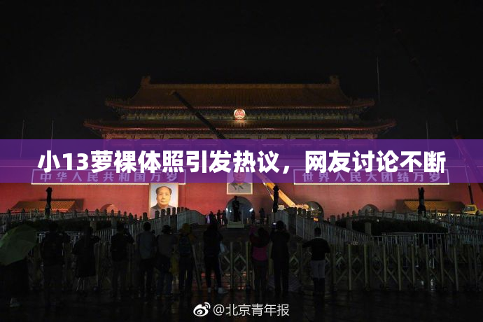 小13萝裸体照引发热议，网友讨论不断