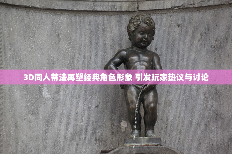 3D同人蒂法再塑经典角色形象 引发玩家热议与讨论
